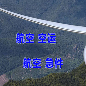 台州路桥航空货运快递-选东方航空和上海航空